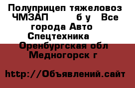 Полуприцеп тяжеловоз ЧМЗАП-93853, б/у - Все города Авто » Спецтехника   . Оренбургская обл.,Медногорск г.